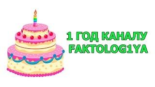 1 ГОД КАНАЛУ FAKTOLOG1YA