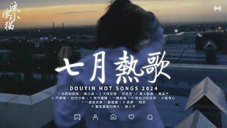 七月熱門歌曲 2024流行歌曲：你將我推開，不用你管，愛人錯過，外婆橋，海市蜃樓，做自己的月亮，一直很安靜  抖音歌曲2024 七月新歌 20首超好聽的流行歌曲 2024抖音最火傷感歌曲 七月新歌