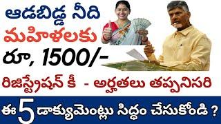 ఆడబిడ్డ నీది రూ 1500  aadabidda nidhi scheme in telugu@ConnectingChandra