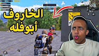 أفشل لاعب بالعالم PUBG MOBILE