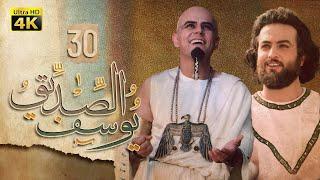 4K Prophet Joseph - Episode 30  مسلسل النبي يوسف الصديق - الحلقة الثلاثون