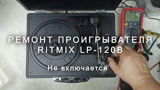 Ремонт проигрывателя Ritmix LP 120B не включается