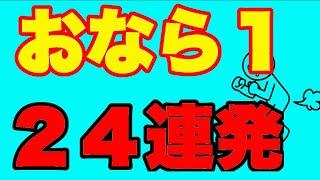 【おなら音１】２４連発