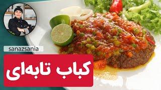 آموزش کباب تابه‌ای با ساناز مینایی - how to cook kabab tabei