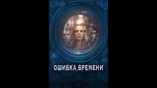 ОШИБКА ВРЕМЕНИ  Смотреть весь фильм HD