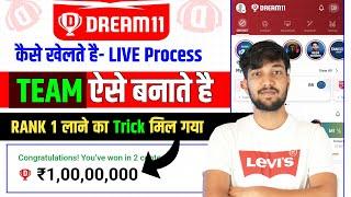 Dream11 कैसे खेले  Dream11 Kaise Khele  Dream 11 Team Kaise Banaye  Dream11