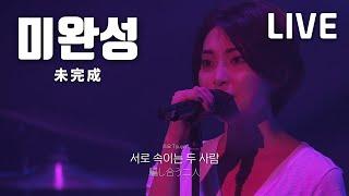 LIVE 미완성 未完成 - 이에이리 레오 家入レオ  2020.8.30 가사해석