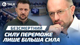 Безсмертний  Зеленського НАРЕШТІ ПОЧУЮТЬ ОСТАННІ заяви на Рамштайні в НІМЕЧЧИНІ  OBOZ.TALK