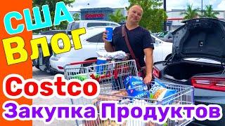 США ВЛОГ ЗАКУПКА ПРОДУКТОВ в COSTCO в Америке Заехали в РУССКИЙ МАГАЗИН в МАЙАМИ