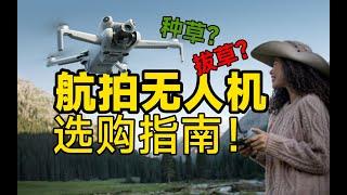 2023年高性价比航拍无人机推荐！What is the most cost-effective drone in 2023?