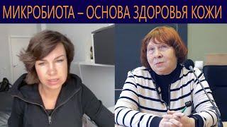 Разговор микробиолога с нутрициологом. Микробиота – основа здоровья кожи… и не только