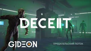 Стрим Deceit 2 - МОНСТРЫ-ПРЕДАТЕЛИ ОСТАНОВИТЬ РИТУАЛ И СПАСТИСЬ