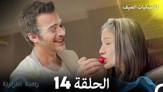 رائحة الفراولة كلاسيكيات الصيف الحلقة 14 Arabic Dubbed