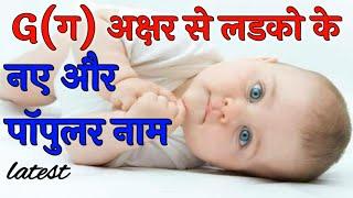 Gग से हिंदू लड़कों के युनीक नए नाम  Hindu Baby Boy Names Starting From G Letter  G Se Boy Names