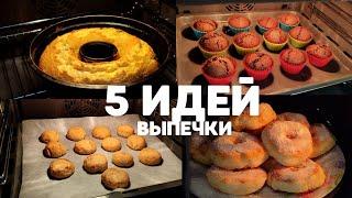 Топ 5 лучших идей сладкой выпечки