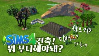 심즈4 건축 초보를 위한 치트키와 단축키  심즈 디버그는 어떻게 쓸까?