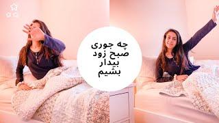 چه جوری صبح زود بیدار بشیم  یک هفته ساعت۶ صبح بیدار شدم