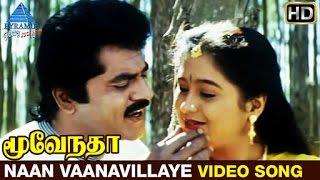 Moovendar Tamil Movie Songs HD  Naan Vaanavillaye Video Song  Sarathkumar  Devayani  Sirpy