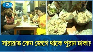 যেখানে রাতভর চলে ভোজন রসিকদের আনাগোনা  Old Dhaka  Food  Rtv Exclusive News