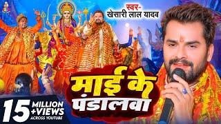 #VIDEO - माई के पंडालवा  #Khesari Lal Yadav  Mai Ke Pandalwa  New Devi Geet 2021