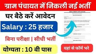 ग्राम पंचायत नयी भर्ती 2024। Gram panchayat new recruitment 2024। Gram panchayat new vacancy 2024।