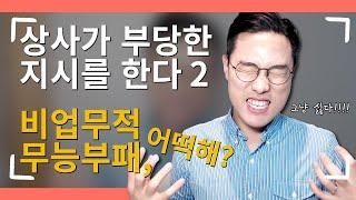 상사가 부당한 지시를 한다면? 2탄 비업무적지시 그냥싫어할 때 무능과 부패에 대한 질문이 온다면?