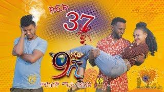 Ethiopia ዘጠነኛው ሺህ ክፍል 37 - Zetenegnaw Shi sitcom drama Part 37