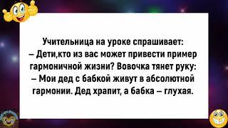 Мои дед с бабкой живут в абсолютной гармонииПодборка весёлых анекдотовЕще тот Анекдот