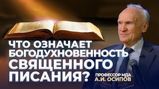 Что означает Богодухновенность Священного Писания?  А.И. Осипов