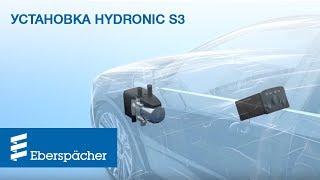 Установка предпускового подогревателя двигателя Hydronic S3 Economy Гидроник 3 Экономи