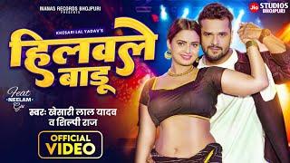 Rakhle Baru Paw Bhar Hilawale Badu Gaw Bhar  Khesari Lal Yadav Shilpi Raj  New Bhojpuri Song 2024