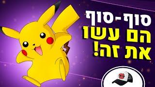 אחרי 25 שנה #פוקימון עשו את זה  האשטאג יומולדת שמח