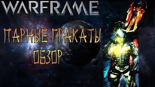 Warframe Парные Гракаты-Обзор-Мини билд-