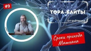 Тора-Байты от Байтмана Выпуск 9   Сроки прихода Машиаха  Мошиах Иудаизм  Тора  Байтман