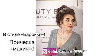 Прическа в стиле «Барокко». Татьяна Мелихова