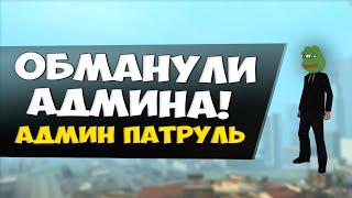 МЕНЯ РАЗЫГРАЛИ ОБМАН АДМИНИСТРАЦИИ - Админ патруль GTA SAMP #22