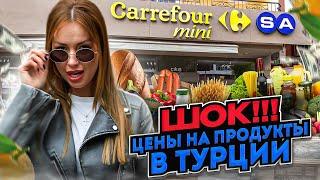 ШОКЦЕНЫ НА ПРОДУКТЫ В ТУРЦИИМАГАЗИН CARREFOURАЛАНИЯ