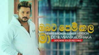 Obata Pem Kala Ma  Coverd By Denuwan Kaushaka  Denuwan Kaushaka Cover Songs   Sinhala Cover Songs