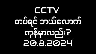 CCTV Camera တပ်ရင်ဘယ်လောက်ကုန်မလည်း?