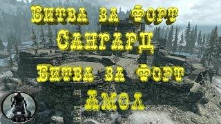 Skyrim►Объединение Скайрима►Битва за Форт Сангард►Битва за Форт Амол