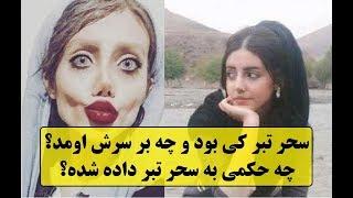 سحر تبر کی بود و چه بر سرش اومد؟