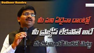 మీ పని ఏదైనా దాంట్లో మీ ప్రాక్టీస్ లేకపోతే అదే ఓటమి లో మొదటి మెట్టు Sudheer Sandra IMPACT  2023