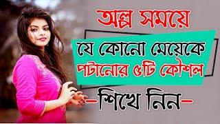 অল্প সময়ে যে কোনো মেয়েকে পটানোর অস্থির ৫টি কৌশল শিখে নিন  Meye Potanor Bangla Romantic Tips