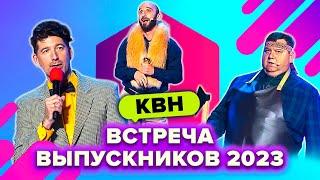 КВН. Встреча выпускников 2023. Сборник лучших номеров