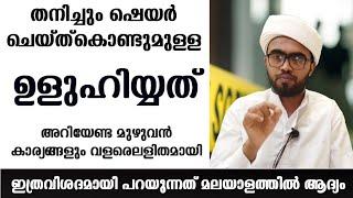 ഉളുഹിയ്യത് പൂർണവിവരണം യൂട്യൂബിൽ ആദ്യമായി  uluhiyyah malayalam  uluhiyyath malayalam