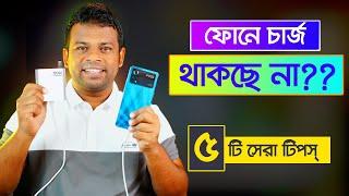 মোবাইল সঠিকভাবে চার্জ দেওয়ার নিয়ম  Mobile Phone Charging Tips