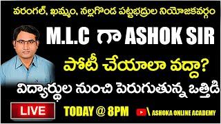 Ashok Sir MLC గా పోటీ చేయాలా..? వద్దా ?   ASHOK SIR  ASHOKA ACADEMY