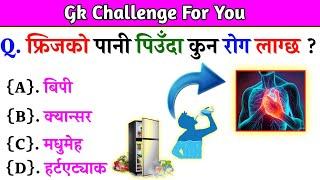 Gk Questions And Answers in Nepali।। Gk Questions।। Part 463।। Current Gk Nepal