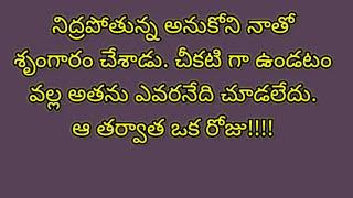 నిద్రపోతున్న అనుకోని నాతో శృంగారం చేశాడు. చీకటి గా ఉండటం వల్ల అతను ఎవరనేది చూడలేదు. ఆ తర్వాత ఒకరోజు