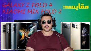 Galaxy Z Fold 4 Compare To Xiaomi Mix Fold 2 - مقایسه دو گوشی جنجالی از دوبرند محبوب با آقای ساقاروف